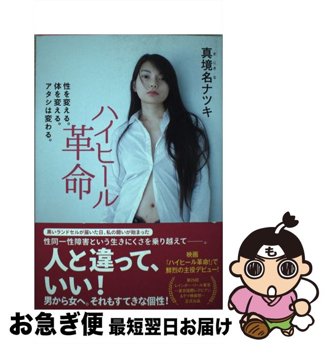 【中古】 ハイヒール革命 性を変える。体を変える。アタシは変わる。 / 真境名 ナツキ / 廣済堂出版 [単行本]【ネコポス発送】