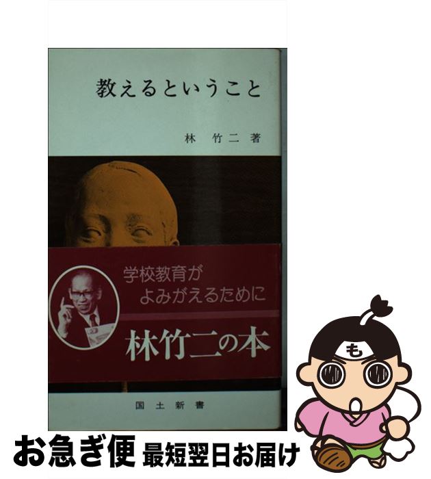 【中古】 教えるということ / 林竹二 / 国土社 [新書]【ネコポス発送】