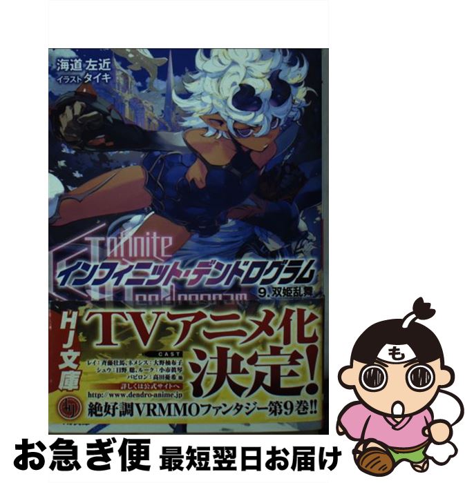【中古】 インフィニット・デンドログラム 9 / 海道左近, タイキ / ホビージャパン [文庫]【ネコポス発送】