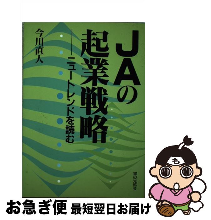 【中古】 JAの起業戦略 ニュートレンドを読む / 今川 直人 / 家の光協会 [単行本]【ネコポス発送】