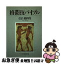 著者：松浪 健四郎出版社：ベースボール・マガジン社サイズ：単行本ISBN-10：4583026692ISBN-13：9784583026695■こちらの商品もオススメです ● マイケル・ジャクソン　THIS　IS　IT　コレクターズ・エディション/DVD/TSDD-69320 / ソニー・ピクチャーズエンタテインメント [DVD] ● 陰謀の世界史 / 海野 弘 / 文藝春秋 [文庫] ● 図解盗聴撃退マニュアル PHS、携帯電話から警察無線まで / 藤田 悟 / 同文書院 [単行本] ● Earth　Spirit/CD/TOCP-6850 / チャンプルーズ 喜納昌吉, 喜納昌吉 / EMIミュージック・ジャパン [CD] ● ラガーメン列伝 ラグビーに賭けた青春 / 末富 鞆音 / 文藝春秋 [文庫] ● マイケル・ジャクソン　THIS　IS　IT/CD/EICP-1284 / マイケル・ジャクソン / SMJ [CD] ● 盗聴の実態 あなたのプライバシーが狙われている！？ / 藤井 正之 / ベストセラーズ [新書] ● 捏造の世界史 人はなぜ騙されるのか / 奥菜 秀次 / 祥伝社 [文庫] ● Best of Volume1 ヴァン・ヘイレン / Van Halen / Warner Bros / Wea [CD] ● ドイツ高射砲塔 連合軍を迎え撃つドイツ最大の軍事建造物 / 広田 厚司 / 潮書房光人新社 [文庫] ● スパイの世界史 / 海野 弘 / 文藝春秋 [単行本] ● 完全図解盗聴・盗撮（禁）マニュアル マニア・ストーカーの（秘）テクと最新、全手口を徹底 / 盗聴バスターズ / 日本文芸社 [単行本] ● 大西洋防壁 ノルマンディ要塞の真実 / 広田 厚司 / 潮書房光人新社 [文庫] ● 参謀学 戦略はいかにして創られるか / 加来耕三 / 時事通信社 [単行本] ● 誘拐・ハイジャック・企業恐喝 / リチャード クラッターバック, 新田 勇, 金重 凱之, 平沢 勝栄 / 読売新聞社 [単行本] ■通常24時間以内に出荷可能です。■ネコポスで送料は1～3点で298円、4点で328円。5点以上で600円からとなります。※2,500円以上の購入で送料無料。※多数ご購入頂いた場合は、宅配便での発送になる場合があります。■ただいま、オリジナルカレンダーをプレゼントしております。■送料無料の「もったいない本舗本店」もご利用ください。メール便送料無料です。■まとめ買いの方は「もったいない本舗　おまとめ店」がお買い得です。■中古品ではございますが、良好なコンディションです。決済はクレジットカード等、各種決済方法がご利用可能です。■万が一品質に不備が有った場合は、返金対応。■クリーニング済み。■商品画像に「帯」が付いているものがありますが、中古品のため、実際の商品には付いていない場合がございます。■商品状態の表記につきまして・非常に良い：　　使用されてはいますが、　　非常にきれいな状態です。　　書き込みや線引きはありません。・良い：　　比較的綺麗な状態の商品です。　　ページやカバーに欠品はありません。　　文章を読むのに支障はありません。・可：　　文章が問題なく読める状態の商品です。　　マーカーやペンで書込があることがあります。　　商品の痛みがある場合があります。