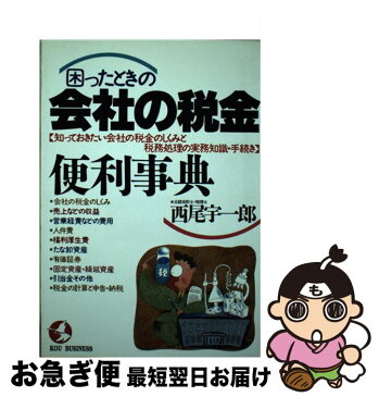 【中古】 困ったときの会社の税金便利事典 知っておきたい会社の税金のしくみと税務処理の実務知 / 西尾 宇一郎 / こう書房 [単行本]【ネコポス発送】