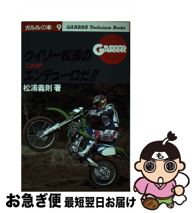 【中古】 ウイリー松浦のこれがエンデューロだ！！ / 松浦 義則 / 実業之日本社 [単行本]【ネコポス発..
