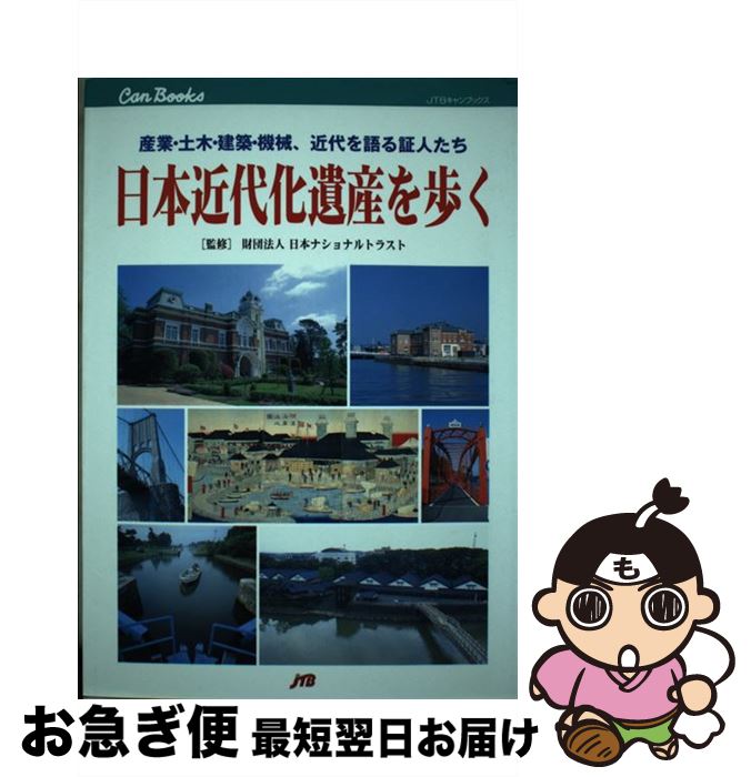 【中古】 日本近代化遺産を歩く 産業・土木・建築・機械、近代を語る証人たち / JTBパブリッシング / JTBパブリッシング [単行本]【ネコポス発送】