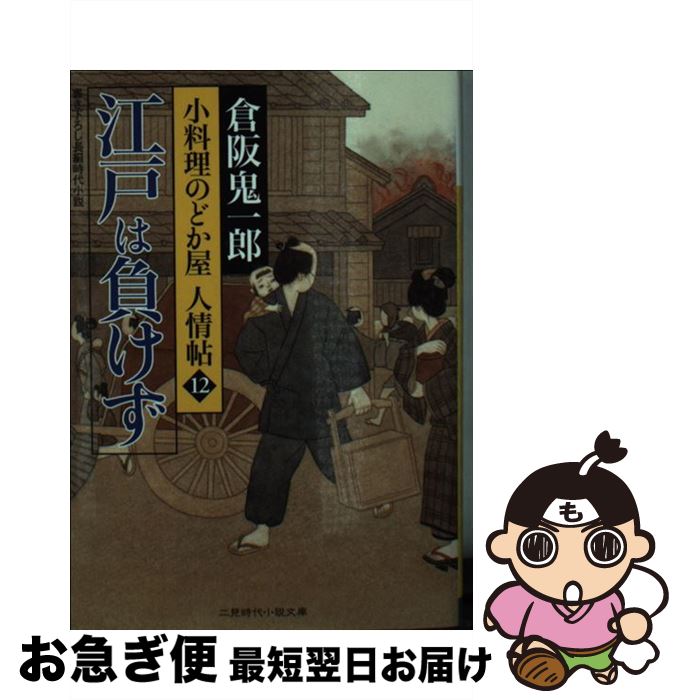 【中古】 江戸は負けず 小料理のどか屋人情帖12 / 倉阪 鬼一郎, 宇野 信哉 / 二見書房 [文庫]【ネコポス発送】