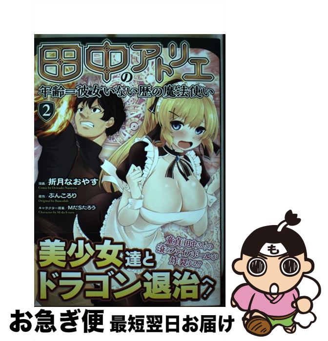 【中古】 田中のアトリエ 年齢＝彼女いない歴の魔法使い 2 / 折月なおやす / マイクロマガジン社 ...