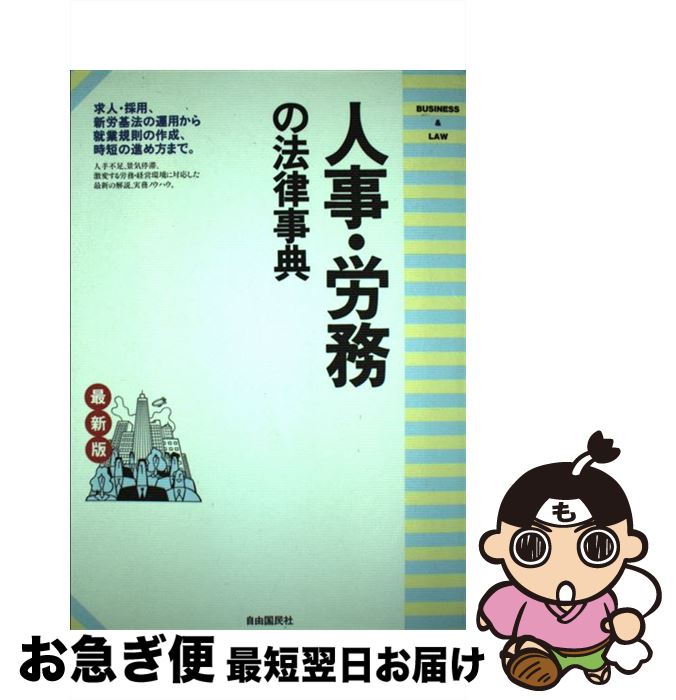 【中古】 人事・労務の法律事典 求人・採用・解雇から就業規則の作成例まで最新の労務 〔1994年〕最 / 自由国民社 / 自由国民社 [単行本]【ネコポス発送】