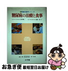 【中古】 糖尿病の治療と食事 / 田中 剛二, 家庭の医学研究会 / 小学館 [ペーパーバック]【ネコポス発送】