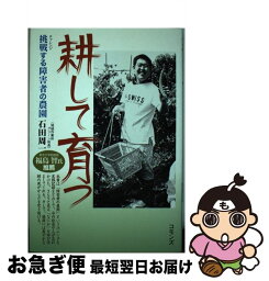 【中古】 耕して育つ 挑戦する障害者の農園 / 石田 周一 / コモンズ [単行本]【ネコポス発送】