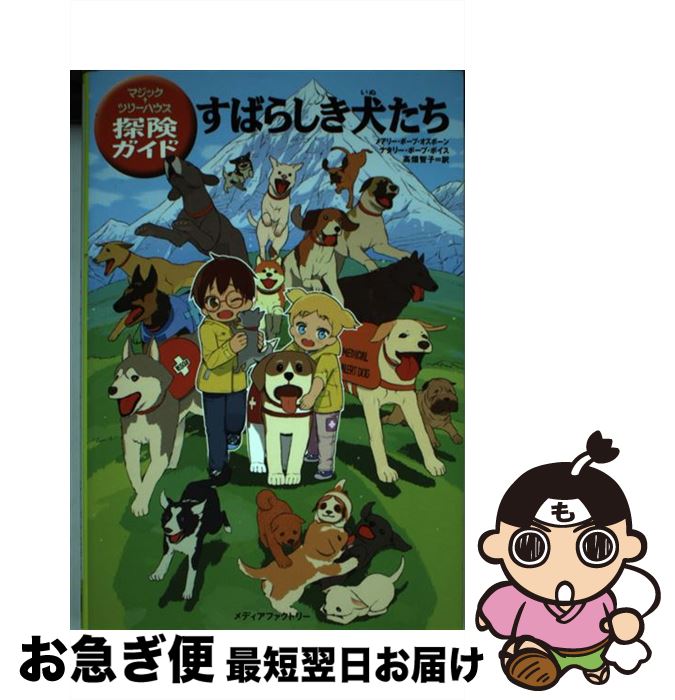 【中古】 すばらしき犬たち / メアリー・ポープ・オズボーン, 甘子彩菜, 高畑智子 / メディアファクトリー [単行本]【ネコポス発送】