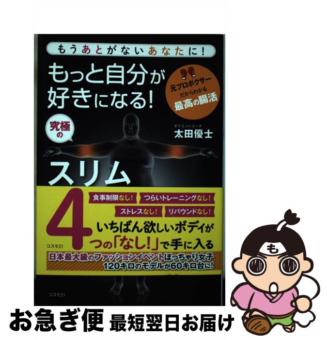  もっと自分が好きになる！究極のスリムダイエット術 もうあとがないあなたに！ / 太田 優士 / コスモトゥーワン 