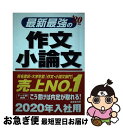 【中古】 最新最強の作文・小論文 ’20年版 / 成美堂出版編集部 / 成美堂出版 [単行本]【ネコポス発送】