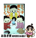 【中古】 三つ子産んだら死にかけました。 / お肉おいしい / ぶんか社 [単行本]【ネコポス発送】