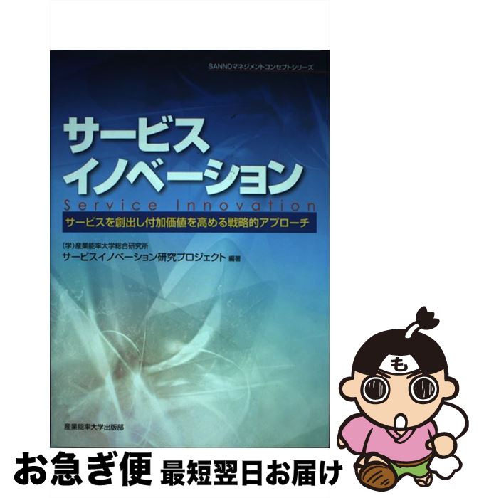  サービスイノベーション サービスを創出し付加価値を高める戦略的アプローチ / (学）産業能率大学総合研究所サービスイノベーショ / 