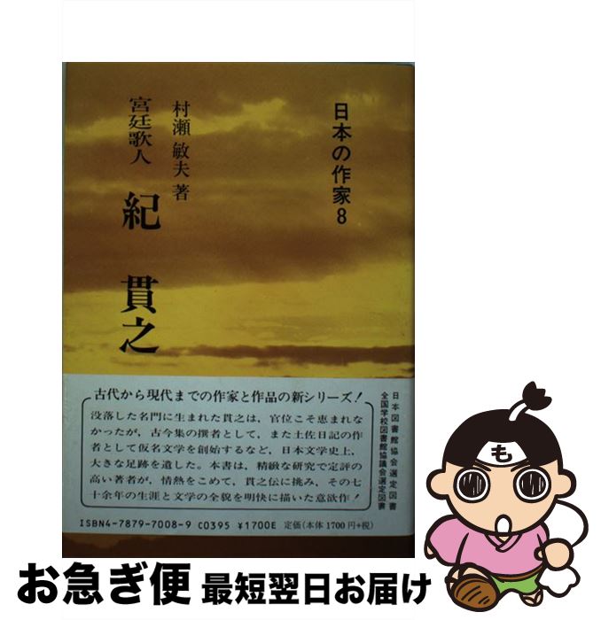 【中古】 紀貫之 宮廷歌人 / 村瀬 敏夫 / 新典社 [単行本]【ネコポス発送】