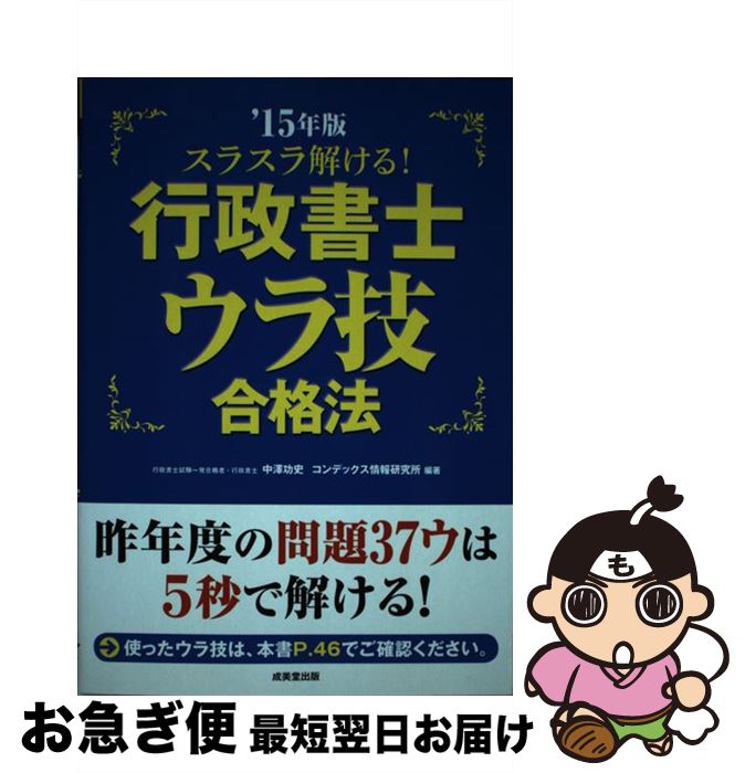 【中古】 スラスラ解ける！行政書士ウラ技合格法 ’15年版 / 中澤 功史, コンデックス情報研究所 / 成美堂出版 [単行本]【ネコポス発送】
