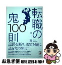 【中古】 転職の鬼100則 / 早川 勝 / 明日香出版社 