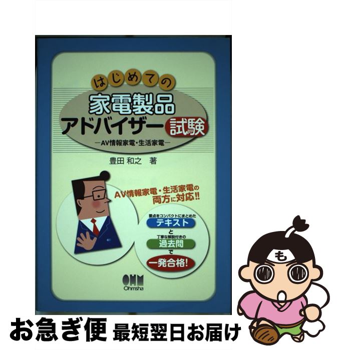 【中古】 はじめての家電製品アドバイザー試験 AV情報家電・生活家電 / 豊田 和之 / オーム社 [単行本..