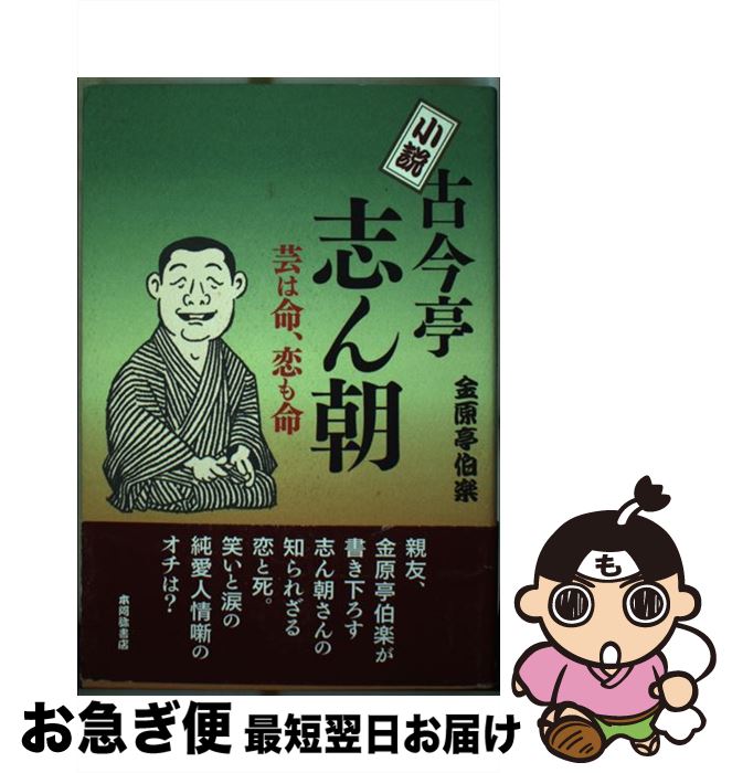 【中古】 小説古今亭志ん朝 芸は命、恋も命 新装版 / 金原亭 伯楽 / 本阿弥書店 [単行本]【ネコポス発送】