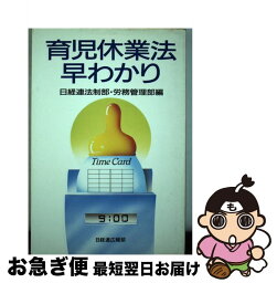 【中古】 育児休業法早わかり / 日本経営者団体連盟法制部 労務管理部 / 経団連事業サービス [単行本]【ネコポス発送】