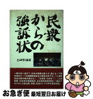 【中古】 民衆からの強訴状 / 上田 哲 / データハウス [単行本]【ネコポス発送】