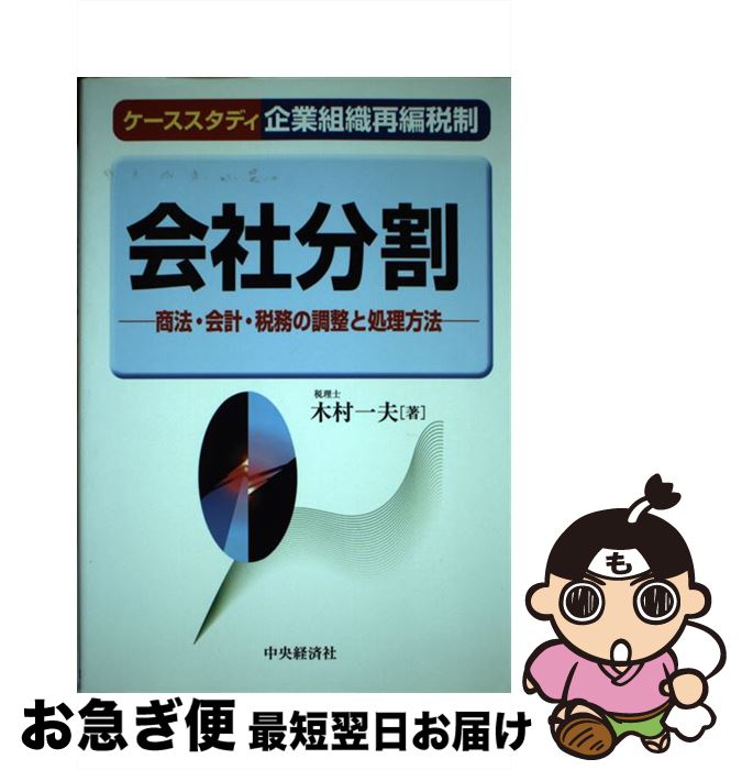 【中古】 会社分割 商法・会計・税務の調整と処理方法 / 木村 一夫 / 中央経済グループパブリッシング [単行本]【ネコポス発送】