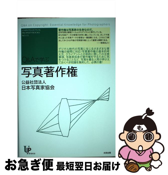 【中古】 写真著作権 Q＆Aで学ぶ / 公益社団法人 日本写真家協会著作権委員会 / 太田出版 [単行本]【ネコポス発送】