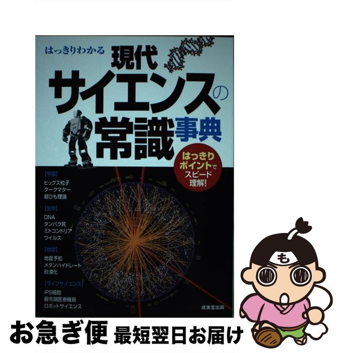 【中古】 はっきりわかる現代サイエンスの常識事典 / 成美堂出版編集部 / 成美堂出版 [単行本]【ネコポス発送】