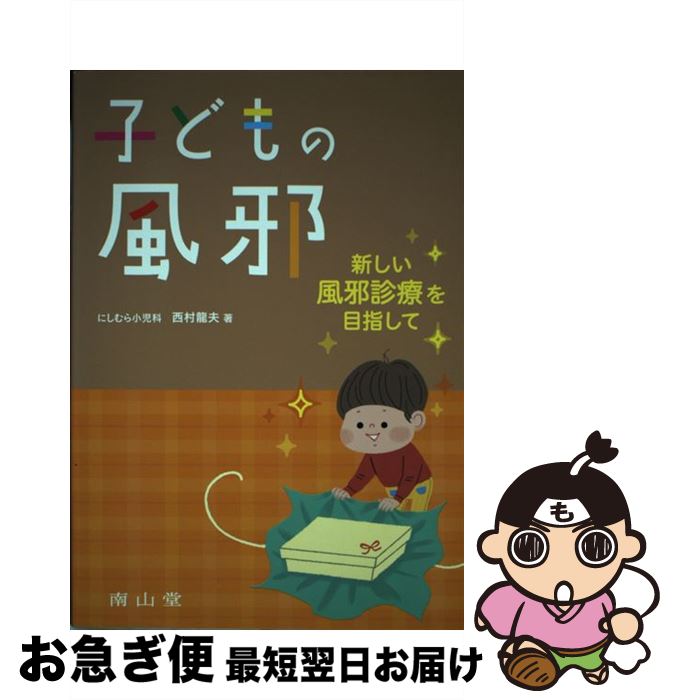 【中古】 子どもの風邪 新しい風邪診療を目指して / 西村龍夫 / 南山堂 [単行本]【ネコポス発送】