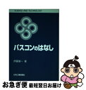  パスコンのはなし / 伊藤 健一 / 日刊工業新聞社 