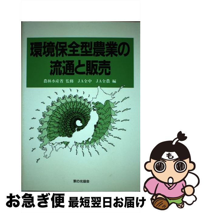 【中古】 環境保全型農業の流通と販売 / 家の光協会 / 家の光協会 [ペーパーバック]【ネコポス発送】