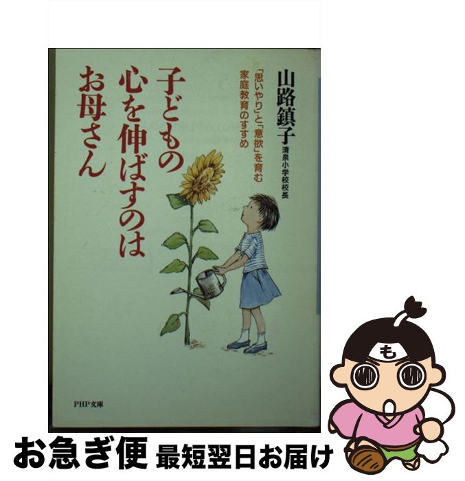 【中古】 子どもの心を伸ばすのはお母さん 「思いやり」と「意欲」を育む家庭教育のすすめ / 山路 鎮子 / PHP研究所 [文庫]【ネコポス発送】