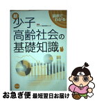 【中古】 新図表でわかる少子高齢社会の基礎知識 / エイジング総合研究センター / 中央法規出版 [単行本]【ネコポス発送】