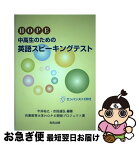 【中古】 HOPE：中高生のための英語スピーキングテスト / 今井 裕之, 吉田 達弘, 兵庫教育大学HOPE開発プロジェクト / 教育出版 [単行本]【ネコポス発送】