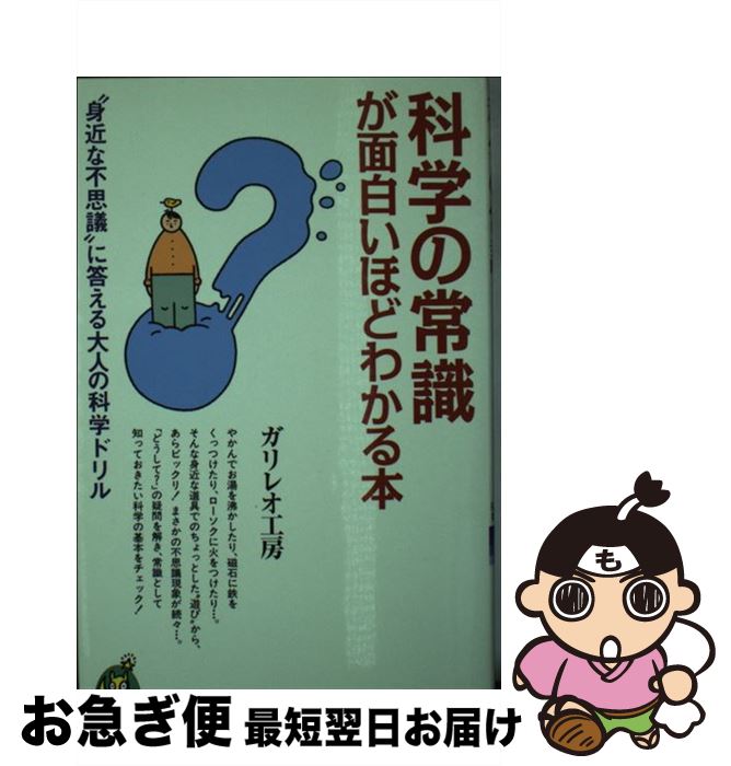 【中古】 科学の常識が面白いほどわかる本 “身近な不思議”に答える大人の科学ドリル / ガリレオ工房 / 河出書房新社 [新書]【ネコポス発送】