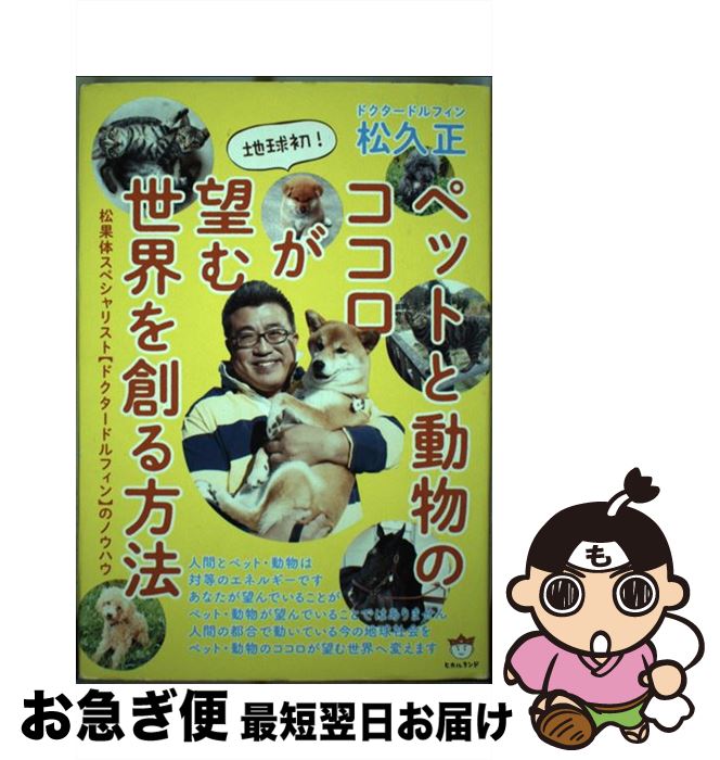 【中古】 地球初！ペットと動物のココロが望む世界を創る方法 松果体スペシャリスト【ドクタードルフィ..