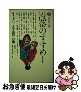 【中古】 没落のすすめ 「英国病」讃歌 / G.ミケシュ, 倉谷 直臣 / 講談社 [新書]【ネコポス発送】