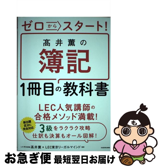【中古】 高井薫の簿記1冊目の教科書 ゼロからスタート! /KADOKAWA/高井薫 / 高井 薫, LEC東京リーガルマインド / KADOKAWA [単行本...