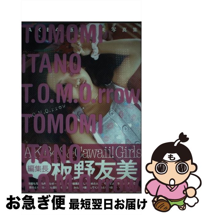 【中古】 T．O．M．O．rrow AKB　48板野友美写真集 / 板野友美 / 主婦の友社 [単行本]【ネコポス発送】