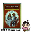 【中古】 マザー・グースのうた 第4集 / 谷川 俊太郎, 堀内 誠一 / 草思社 [ペーパーバック]【ネコポス発送】