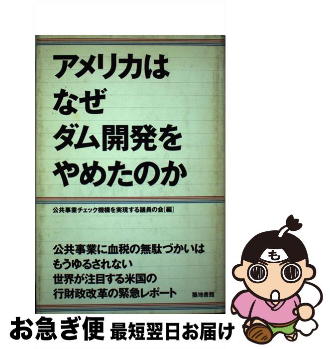 【中古】 アメリカはなぜダム開発をやめたのか / 公共事業チェック機構を実現する議員の会 / 築地書館 [単行本]【ネコポス発送】