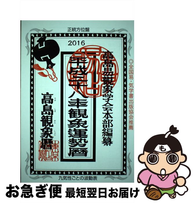 【中古】 観象運勢暦 平成28年版 / 高島易観象学会本部, 佐藤 央佳 / 東京易占学院 [単行本]【ネコポス発送】