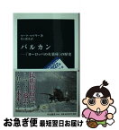 【中古】 バルカン 「ヨーロッパの火薬庫」の歴史 / マーク・マゾワー / 中央公論新社 [新書]【ネコポス発送】