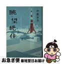 著者：中島 京子出版社：KADOKAWAサイズ：文庫ISBN-10：4041018099ISBN-13：9784041018095■こちらの商品もオススメです ● 平成大家族 / 中島 京子 / 集英社 [文庫] ● 月のしずく / 浅田 次郎 / 文藝春秋 [単行本] ● 長いお別れ / 中島 京子 / 文藝春秋 [単行本] ● 女中譚 / 中島京子 / 朝日新聞出版 [文庫] ● 冠・婚・葬・祭 / 中島 京子 / 筑摩書房 [文庫] ● 桐畑家の縁談 / 中島 京子 / 集英社 [文庫] ● あのひと 傑作随想41編 / 新潮文庫編集部 / 新潮社 [文庫] ● 恋ノチカラ2/DVD/ASBY-2179 / フジテレビジョン [DVD] ● 天国までの百マイル / 浅田 次郎 / 講談社 [文庫] ● ゴースト / 中島 京子 / 朝日新聞出版 [文庫] ● ハブテトルハブテトラン / 中島 京子 / ポプラ社 [文庫] ● さようなら、コタツ / 中島 京子 / 集英社 [文庫] ● 宇宙エンジン / 中島 京子 / KADOKAWA [文庫] ● イトウの恋 / 中島 京子 / 講談社 [文庫] ■通常24時間以内に出荷可能です。■ネコポスで送料は1～3点で298円、4点で328円。5点以上で600円からとなります。※2,500円以上の購入で送料無料。※多数ご購入頂いた場合は、宅配便での発送になる場合があります。■ただいま、オリジナルカレンダーをプレゼントしております。■送料無料の「もったいない本舗本店」もご利用ください。メール便送料無料です。■まとめ買いの方は「もったいない本舗　おまとめ店」がお買い得です。■中古品ではございますが、良好なコンディションです。決済はクレジットカード等、各種決済方法がご利用可能です。■万が一品質に不備が有った場合は、返金対応。■クリーニング済み。■商品画像に「帯」が付いているものがありますが、中古品のため、実際の商品には付いていない場合がございます。■商品状態の表記につきまして・非常に良い：　　使用されてはいますが、　　非常にきれいな状態です。　　書き込みや線引きはありません。・良い：　　比較的綺麗な状態の商品です。　　ページやカバーに欠品はありません。　　文章を読むのに支障はありません。・可：　　文章が問題なく読める状態の商品です。　　マーカーやペンで書込があることがあります。　　商品の痛みがある場合があります。