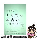 【中古】 月で読むあしたの星占い / 石井ゆかり, カシワイ / すみれ書房 [単行本（ソフトカバー）]【ネコポス発送】