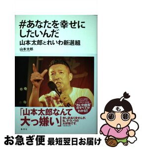 【中古】 ＃あなたを幸せにしたいんだ 山本太郎とれいわ新選組 / 山本 太郎 / 集英社 [単行本]【ネコポス発送】