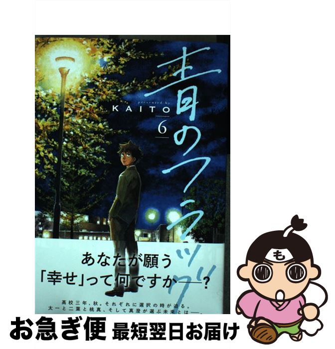 【中古】 青のフラッグ 6 / KAITO / 集英社 [コミック]【ネコポス発送】