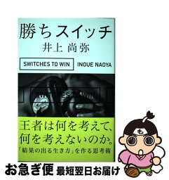 【中古】 勝ちスイッチ / 井上尚弥 / 秀和システム [単行本]【ネコポス発送】