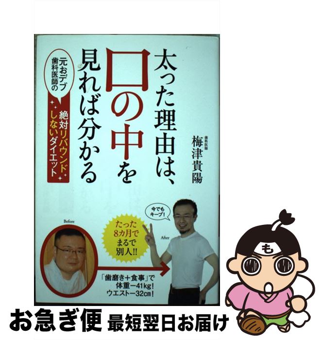 【中古】 太った理由は、口の中を見れば分かる 元おデブ歯科医師の絶対リバウンドしないダイエット / ..