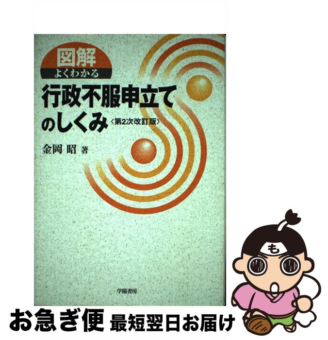 【中古】 図解よくわかる行政不服申立てのしくみ 第2次改訂版 / 金岡 昭 / 学陽書房 [単行本]【ネコポス発送】